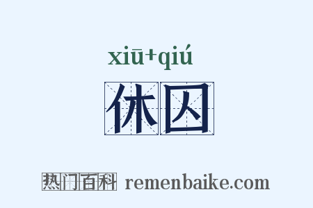休囚是什么意思的图片
